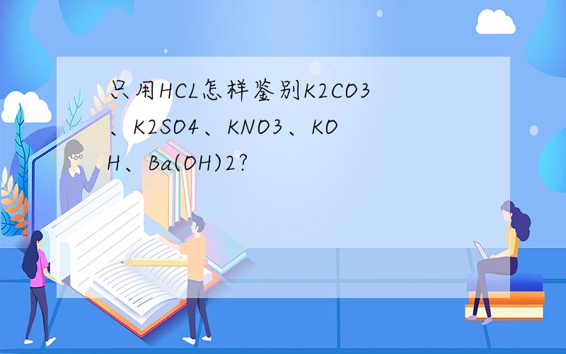 只用HCL怎样鉴别K2CO3、K2SO4、KNO3、KOH、Ba(OH)2?