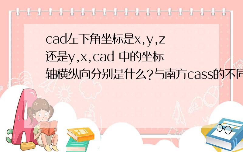 cad左下角坐标是x,y,z还是y,x,cad 中的坐标轴横纵向分别是什么?与南方cass的不同?