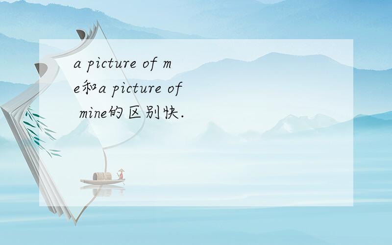 a picture of me和a picture of mine的区别快.