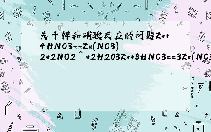 关于锌和硝酸反应的问题Zn+4HNO3==Zn(NO3)2+2NO2↑+2H203Zn+8HNO3==3Zn(NO3)2+2NO↑+4H204Zn+10HNO3==4Zn(NO3)2+N2O↑+5H204Zn+10HNO3==4Zn(NO3)2+NH4NO3+3H20后两个是稀硝酸 前两个都是浓硝酸 还是前两个中有哪个是稀硝酸