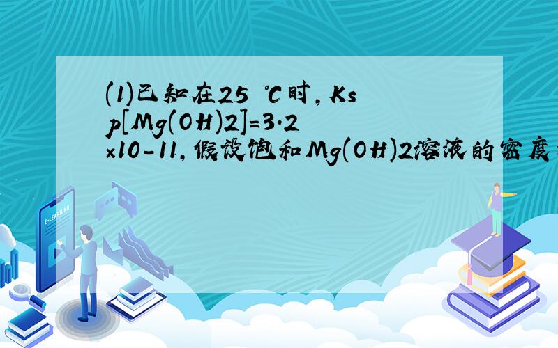 (1)已知在25 ℃时,Ksp[Mg(OH)2]＝3.2×10－11,假设饱和Mg(OH)2溶液的密度为1 g·mL－1,试求Mg(OH)2的溶解度为________g解析：(1)设c(Mg2＋)为x,则c(OH－)为2x.由Ksp[Mg(OH)2]＝3.2×10－11＝c(Mg2＋)·c2(OH－)＝x×(2x)2＝4