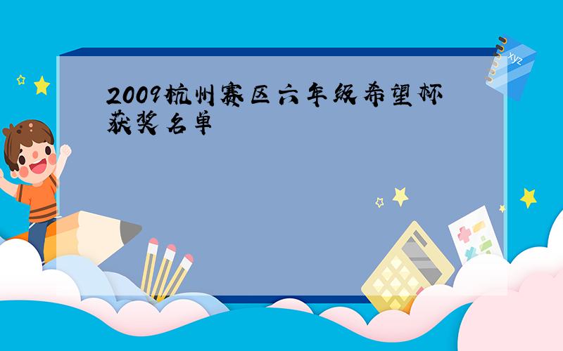 2009杭州赛区六年级希望杯获奖名单