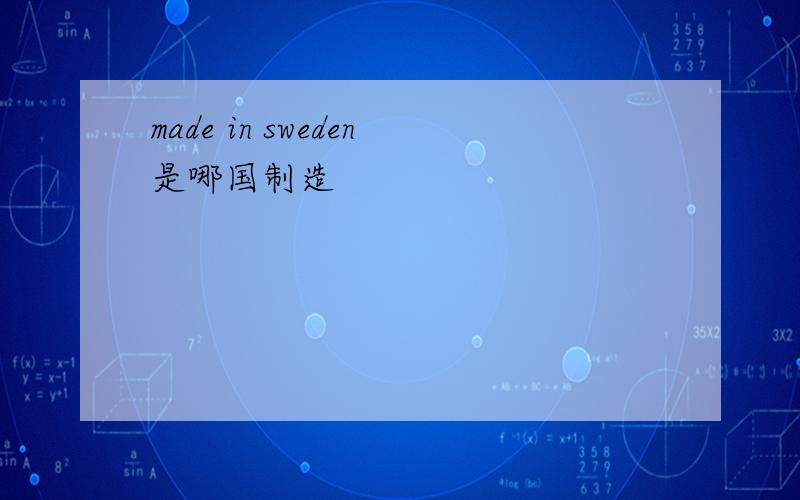made in sweden是哪国制造