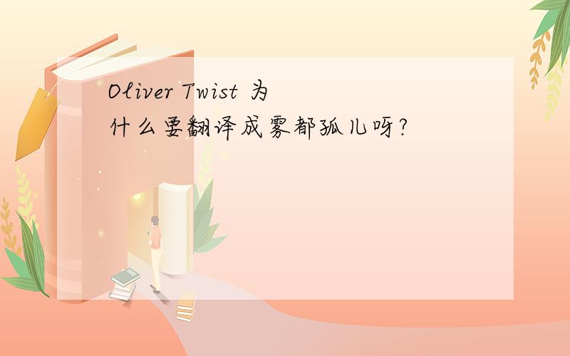 Oliver Twist 为什么要翻译成雾都孤儿呀?