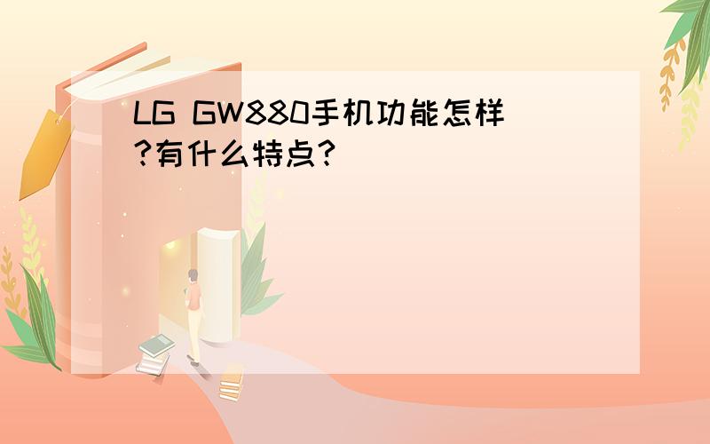 LG GW880手机功能怎样?有什么特点?