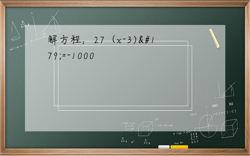 解方程：27（x-3)³=-1000