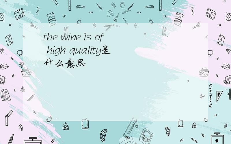 the wine is of high quality是什么意思