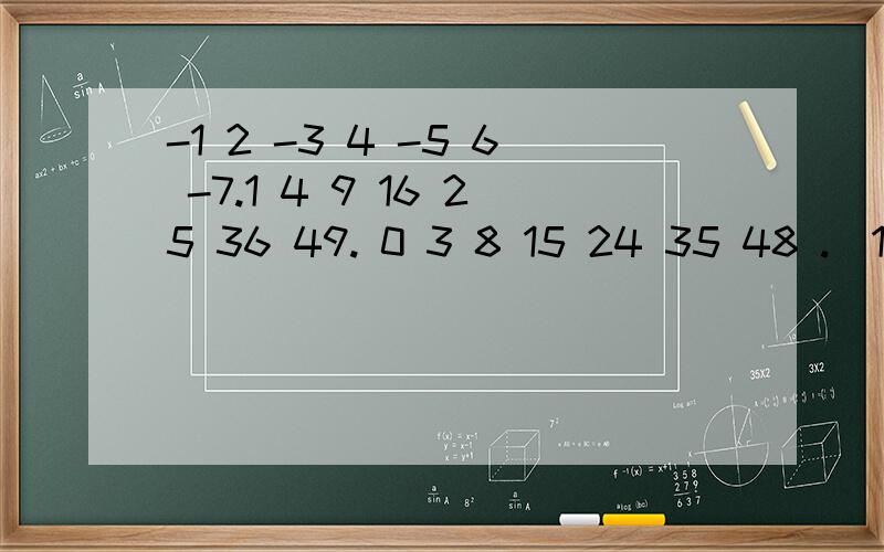 -1 2 -3 4 -5 6 -7.1 4 9 16 25 36 49. 0 3 8 15 24 35 48 .(1)第一行的数按照什么规律排（2）第2行,第3行分别与第一行有什么关系?（3）取每行的第10个数,计算这3个数的和.
