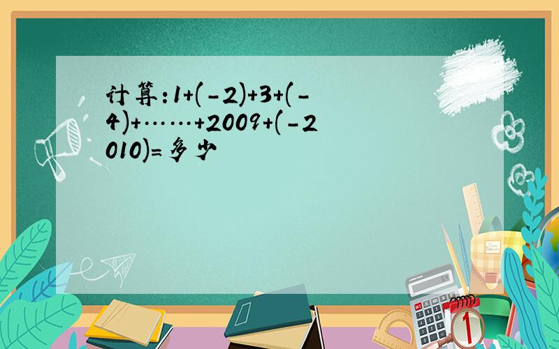 计算:1＋(－2)＋3＋(－4)＋……＋2009＋(-2010)=多少