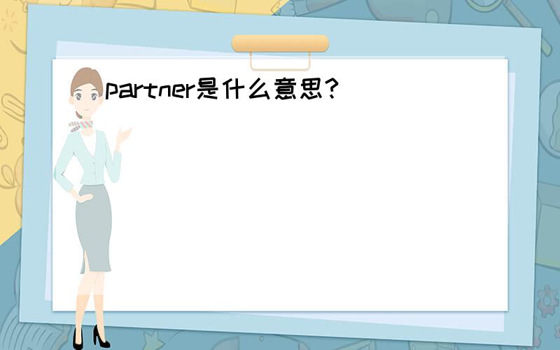 partner是什么意思?