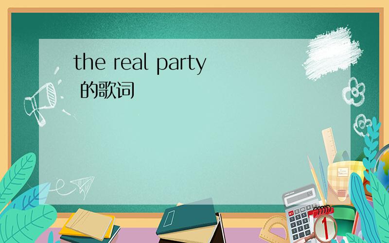 the real party 的歌词