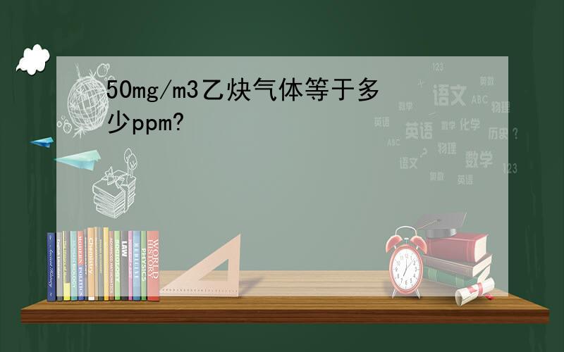 50mg/m3乙炔气体等于多少ppm?