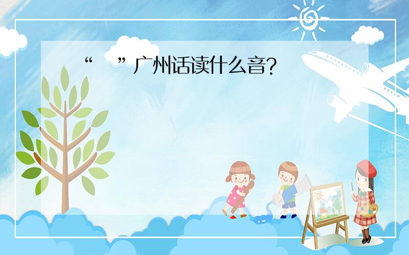 “烜”广州话读什么音?