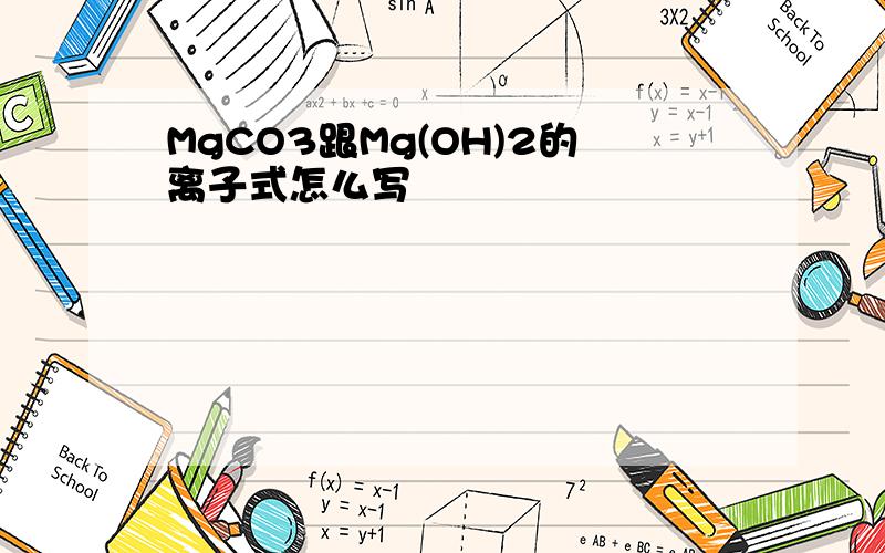MgCO3跟Mg(OH)2的离子式怎么写