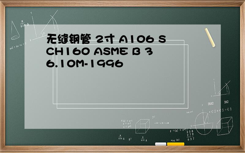 无缝钢管 2寸 A106 SCH160 ASME B 36.10M-1996