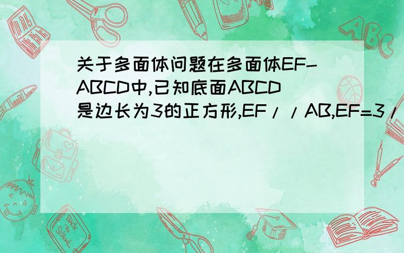 关于多面体问题在多面体EF-ABCD中,已知底面ABCD是边长为3的正方形,EF//AB,EF=3/2,且点E到底面ABCD的距离为2,求该多面体的体积.棱柱没有说是直棱柱，分割后有可能是斜棱柱
