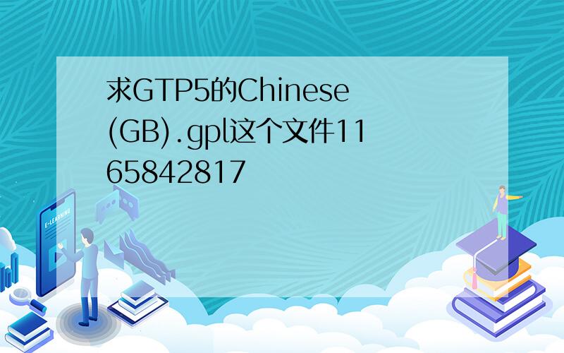 求GTP5的Chinese (GB).gpl这个文件1165842817