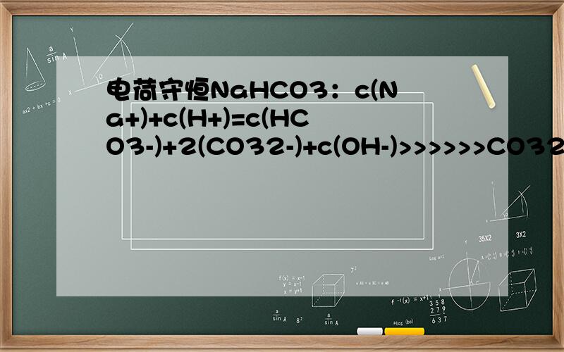 电荷守恒NaHCO3：c(Na+)+c(H+)=c(HCO3-)+2(CO32-)+c(OH-)>>>>>>CO32-的前面为什么加个2?电荷守恒怎么守恒?
