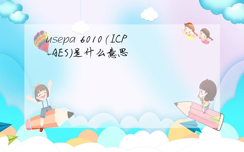 usepa 6010(ICP-AES)是什么意思