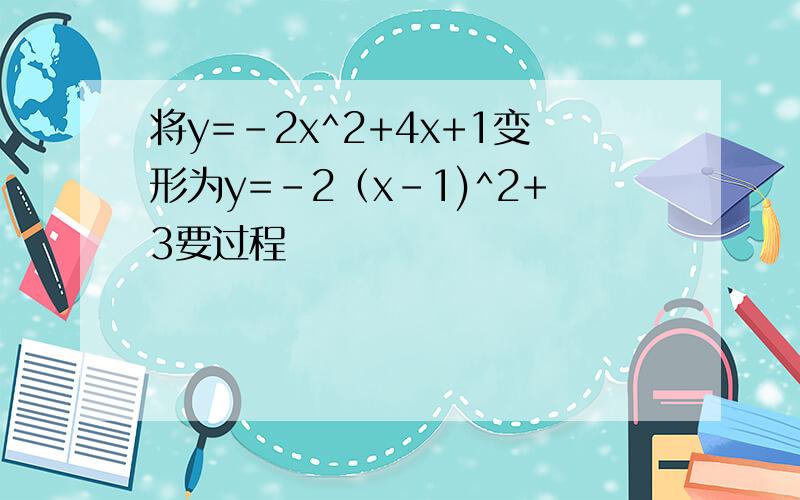 将y=-2x^2+4x+1变形为y=-2（x-1)^2+3要过程