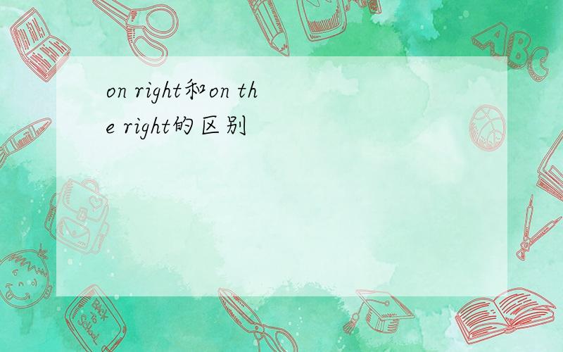 on right和on the right的区别