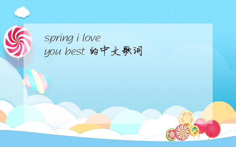 spring i love you best 的中文歌词