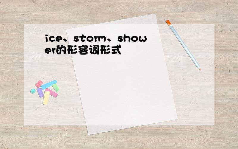 ice、storm、shower的形容词形式