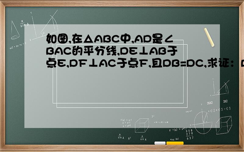如图,在△ABC中,AD是∠BAC的平分线,DE⊥AB于点E,DF⊥AC于点F,且DB=DC,求证：BE=CF