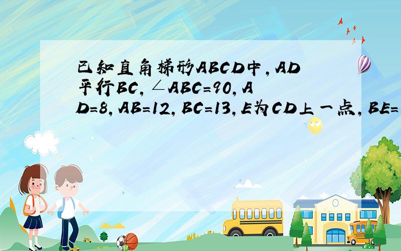 已知直角梯形ABCD中,AD平行BC,∠ABC=90,AD=8,AB=12,BC=13,E为CD上一点,BE=13,S△ADE：S△BEC是?