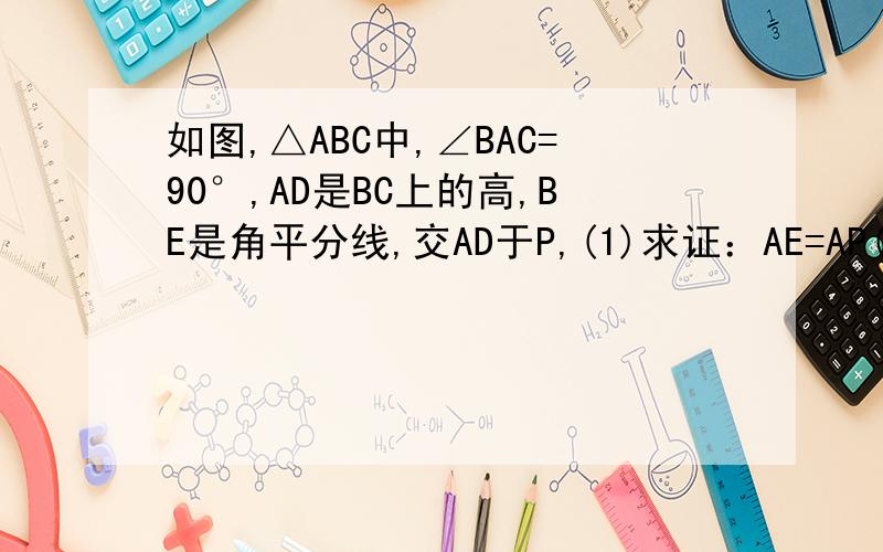 如图,△ABC中,∠BAC=90°,AD是BC上的高,BE是角平分线,交AD于P,(1)求证：AE=AP(2)若∠C=30°,AE=1,求BC的(1)求证：AE=AP(2)若∠C=30°,AE=1,求BC的长.