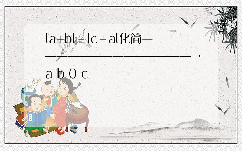 la+bl-lc-al化简——————————————→a b 0 c