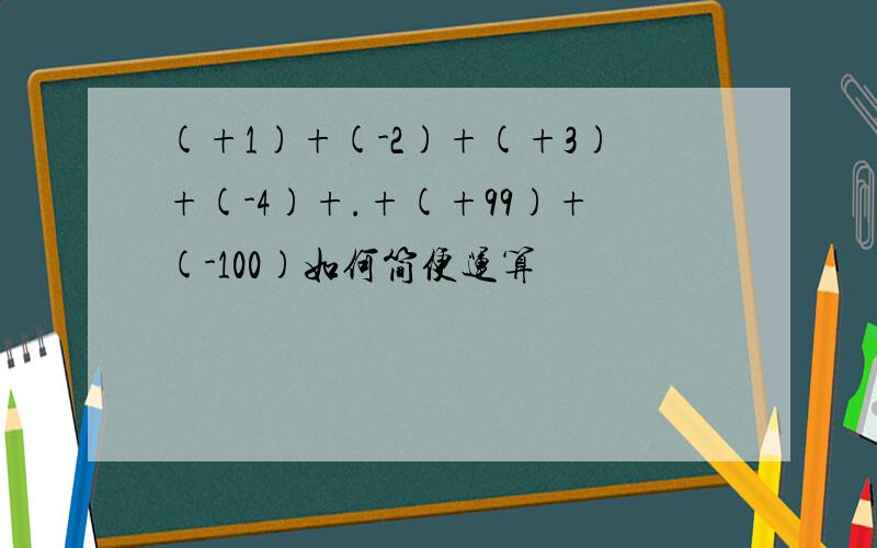 (+1)+(-2)+(+3)+(-4)+.+(+99)+(-100)如何简便运算