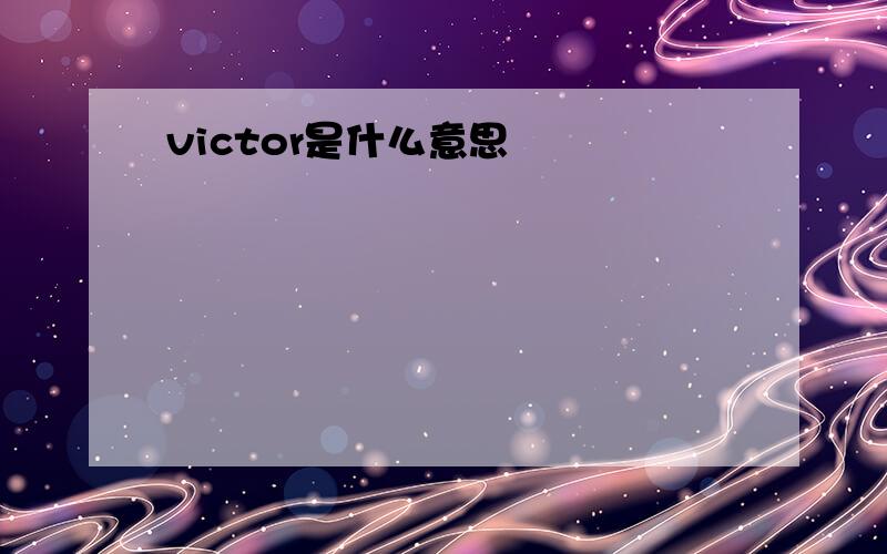 victor是什么意思