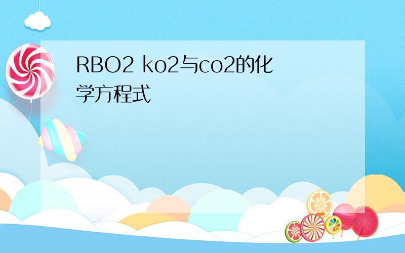 RBO2 ko2与co2的化学方程式