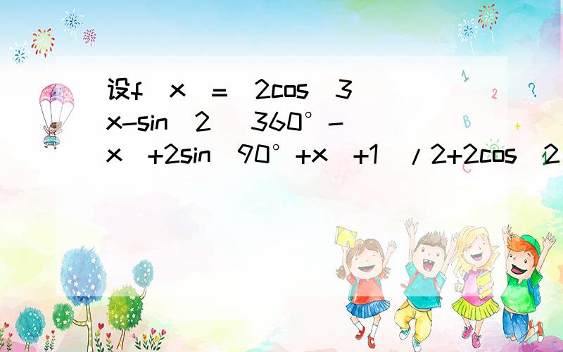 设f(x)=[2cos^3 x-sin^2 (360°-x)+2sin(90°+x)+1]/2+2cos^2 (180°+x)+cos(-x),求f(π/3)的值设f(x)=[2cos^3 x-sin^2 (360°-x)+2sin(90°+x)+1]/2+2cos^2 (180°+x)+cos(-x),求f(π/3)的值