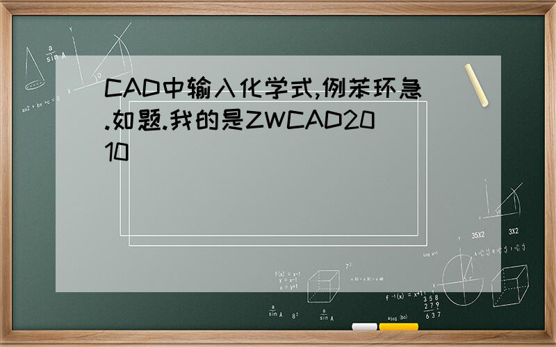 CAD中输入化学式,例苯环急.如题.我的是ZWCAD2010