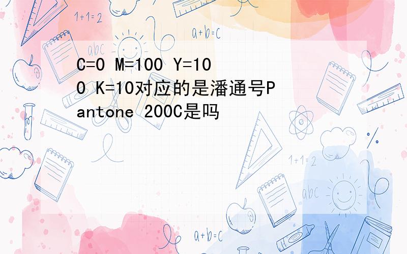 C=0 M=100 Y=100 K=10对应的是潘通号Pantone 200C是吗
