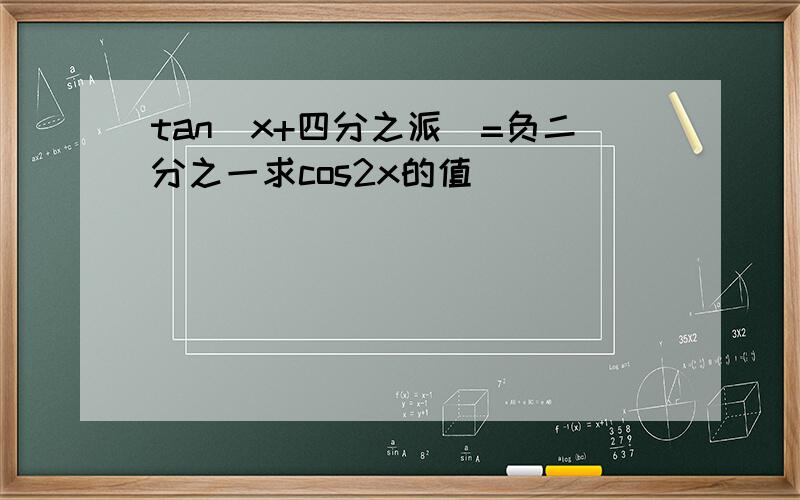 tan(x+四分之派)=负二分之一求cos2x的值
