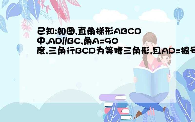 已知:如图,直角梯形ABCD中,AD//BC,角A=90度,三角行BCD为等腰三角形,且AD=根号2,求梯形ABCD的周长.急.我是1及用户，不可插图