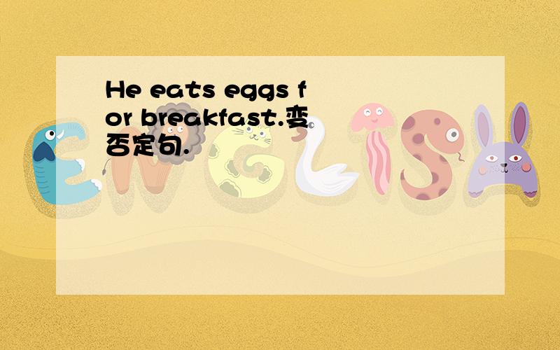 He eats eggs for breakfast.变否定句.