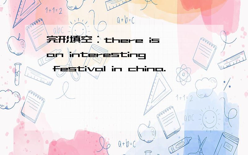 完形填空：there is an interesting festival in china.