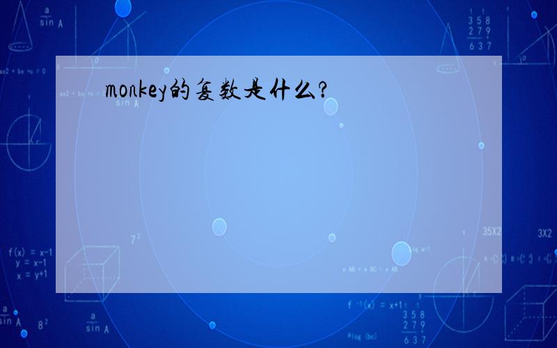 monkey的复数是什么?