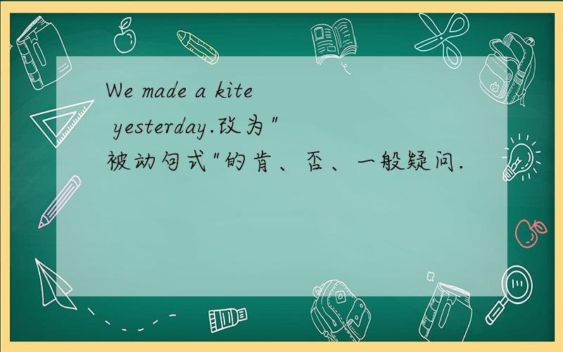We made a kite yesterday.改为