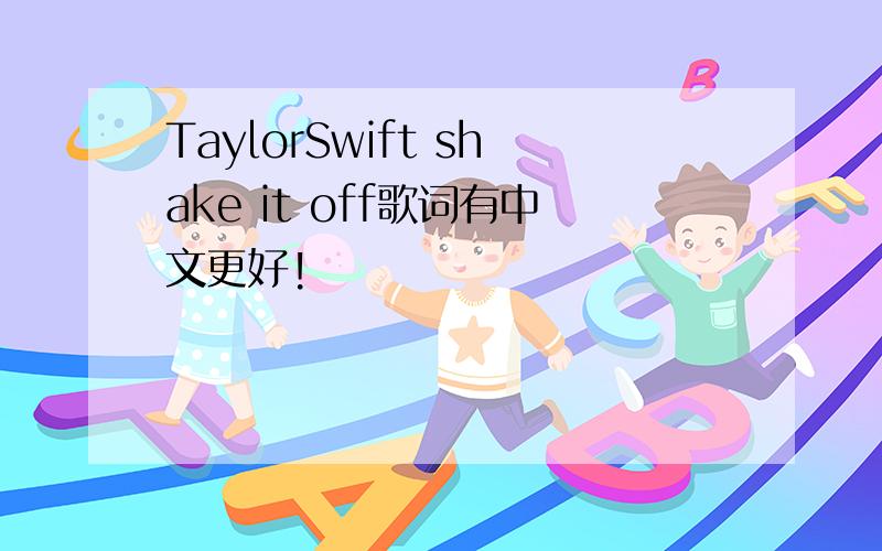 TaylorSwift shake it off歌词有中文更好!