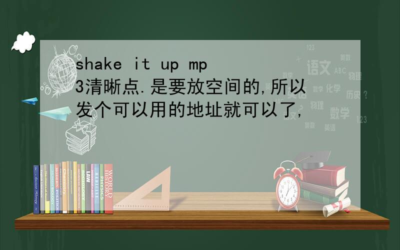 shake it up mp3清晰点.是要放空间的,所以发个可以用的地址就可以了,