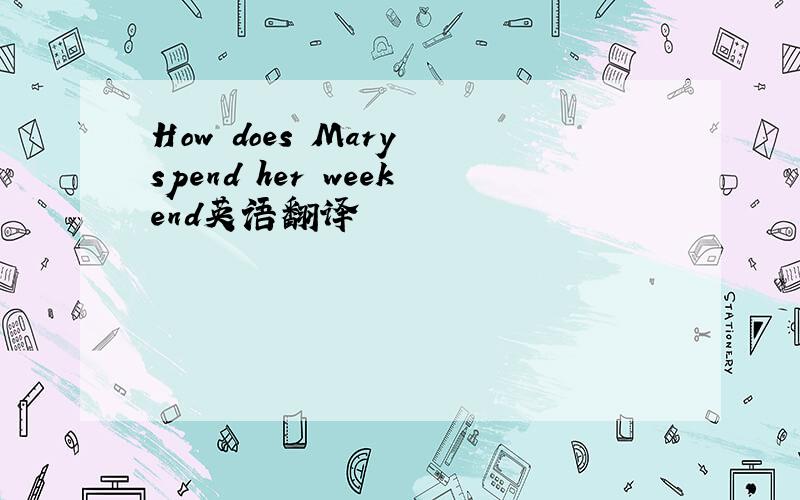 How does Mary spend her weekend英语翻译