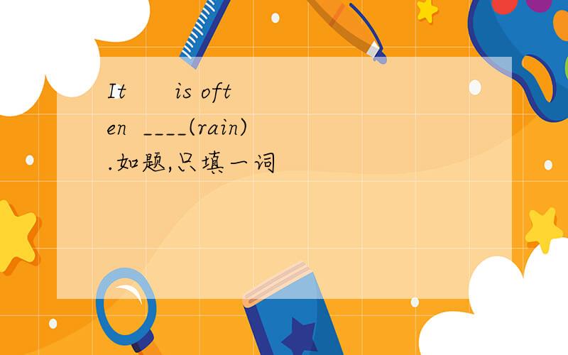It      is often  ____(rain).如题,只填一词
