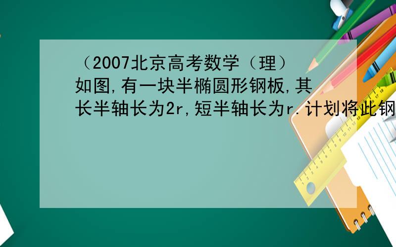 （2007北京高考数学（理）如图,有一块半椭圆形钢板,其长半轴长为2r,短半轴长为r.计划将此钢板切割成.  第一问：   第一步为什么是4r^2      而不是（4r）^2 ?