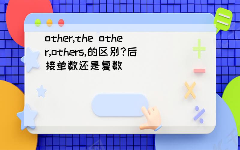 other,the other,others,的区别?后接单数还是复数
