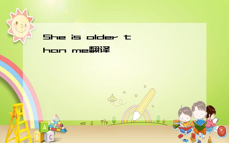 She is older than me翻译